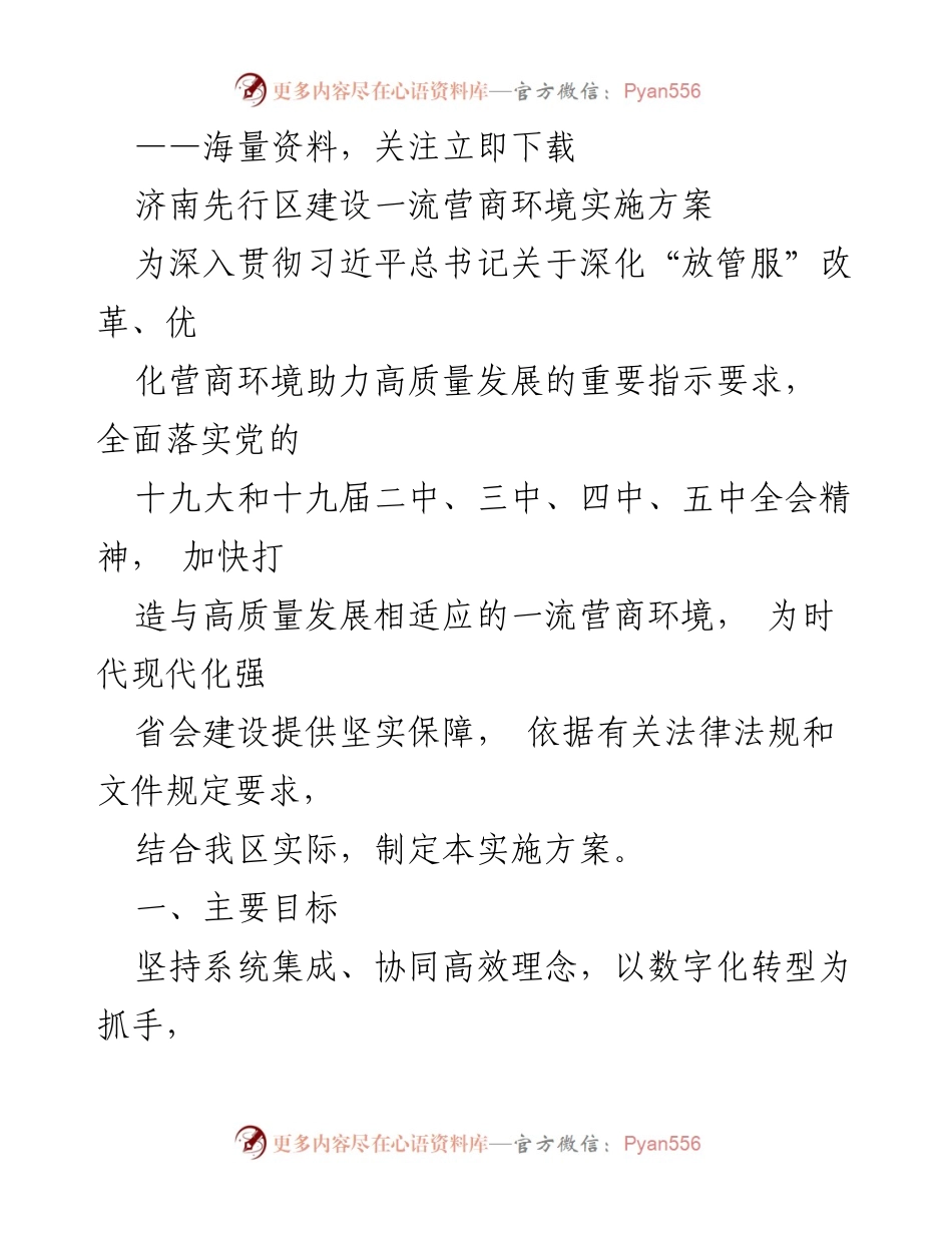 [实施方案] 济南先行区建设 - 打造一流营商环境实施方案.docx_第1页