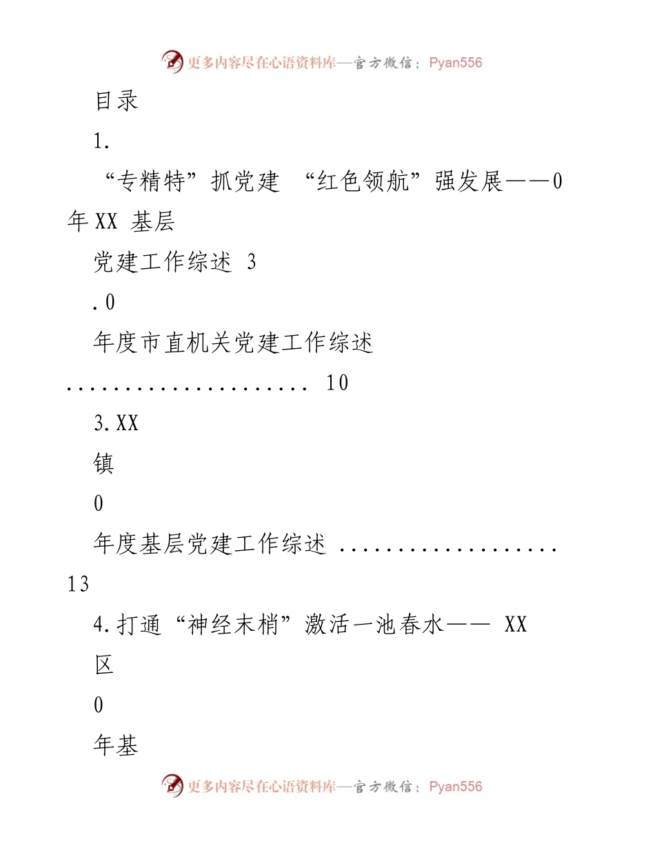 [工作总结] 2020年基层党建工作综述汇编.docx_第1页