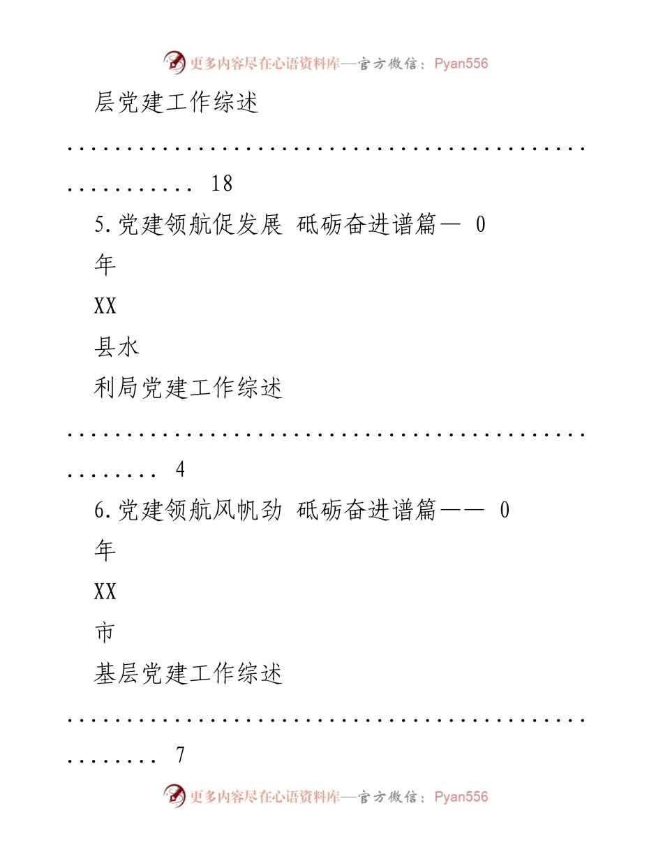 [工作总结] 2020年基层党建工作综述汇编.docx_第2页