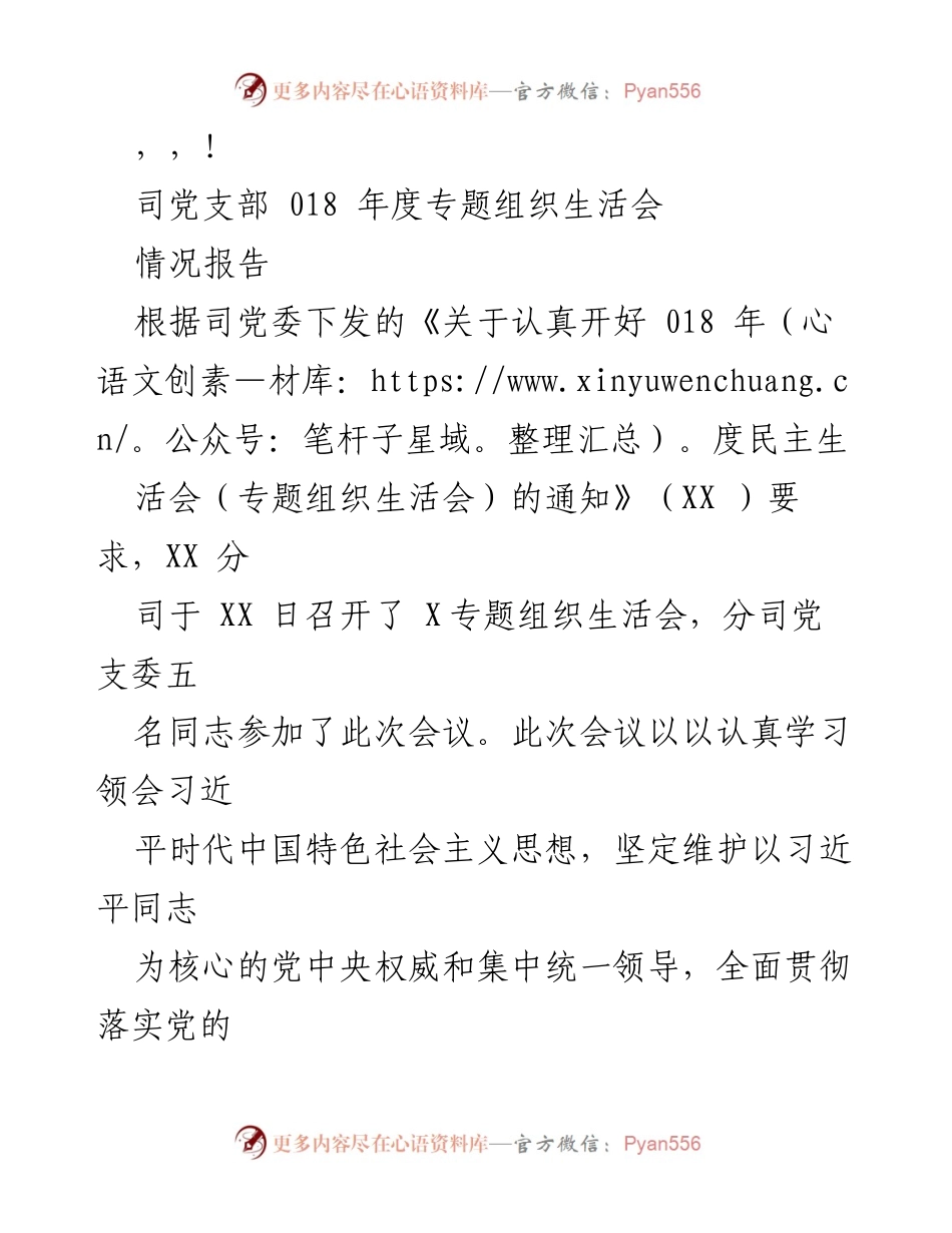 [工作总结] 018年度专题组织生活会情况报告.docx_第1页