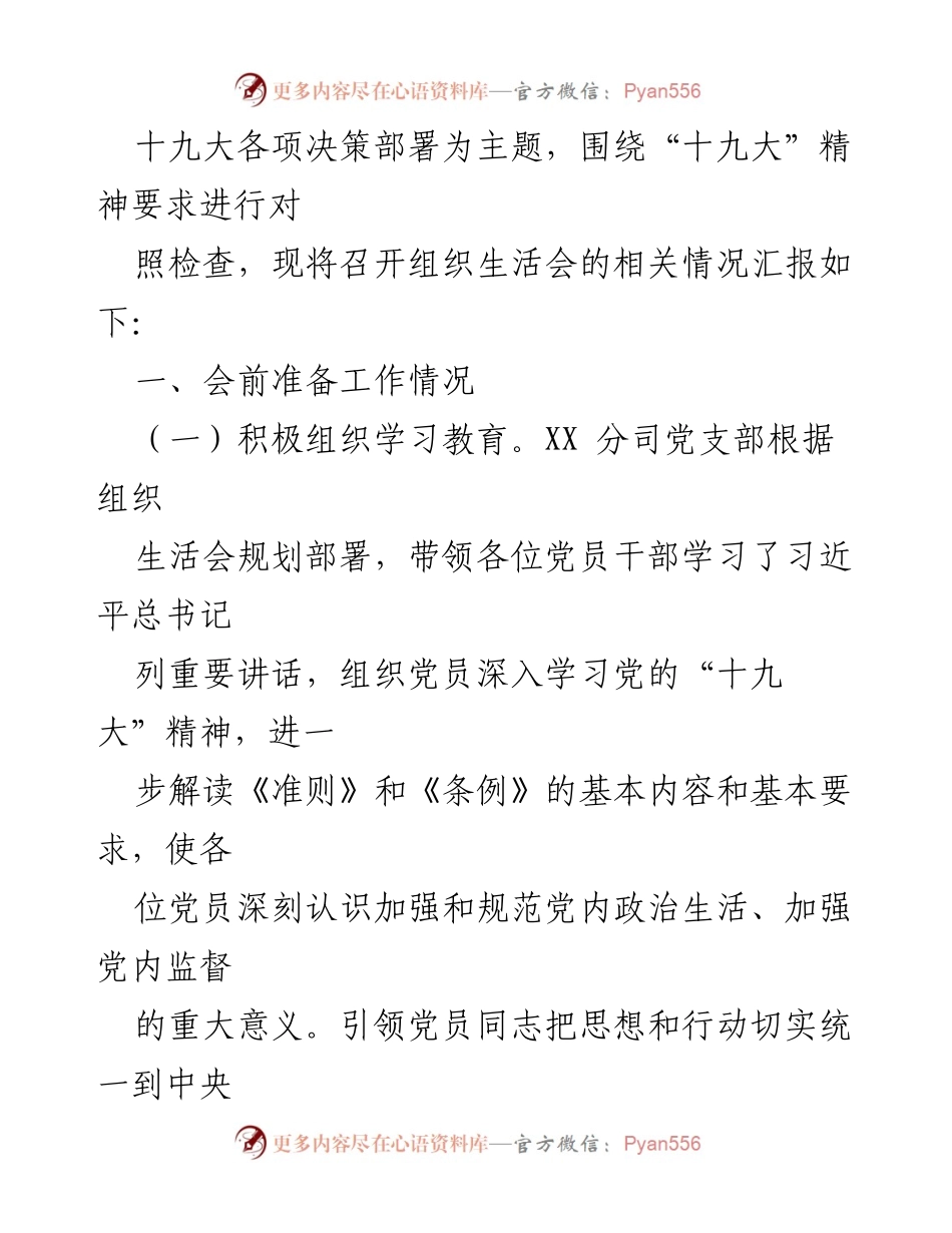 [工作总结] 018年度专题组织生活会情况报告.docx_第2页