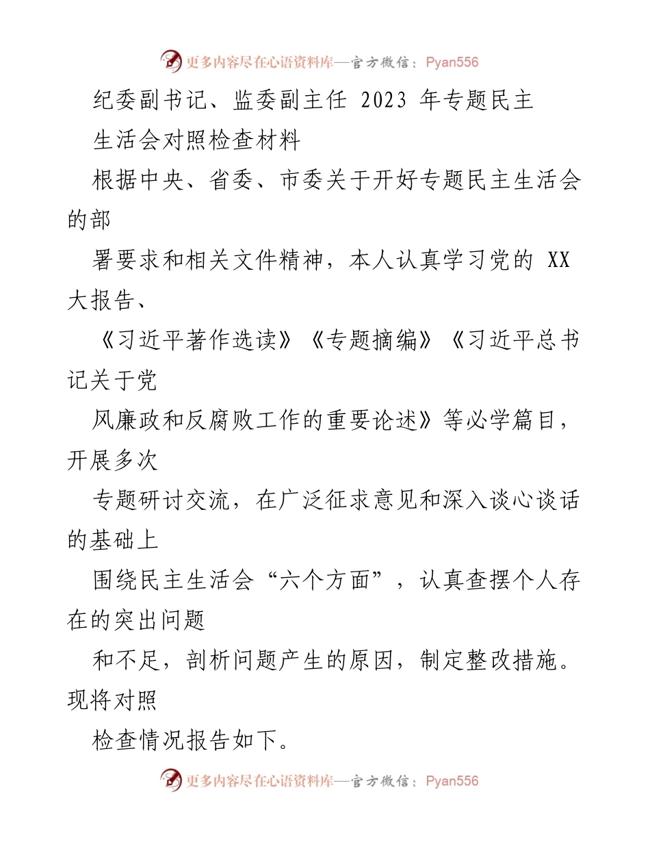 [对照检查报告] 专题民主生活会 - 深入查摆问题，强化整改措施.docx_第1页