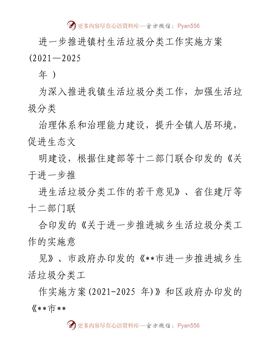 [实施方案] 镇村生活垃圾分类工作 - 2021-2025年镇村生活垃圾分类实施方案.docx_第1页
