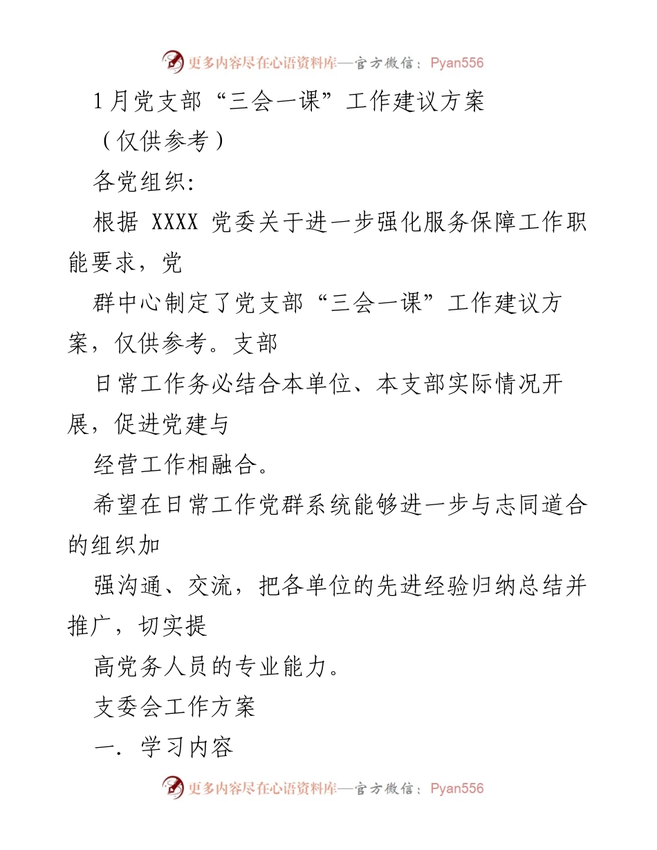 [工作建议] 党支部会议 - 党支部“三会一课”工作建议方案.docx_第1页