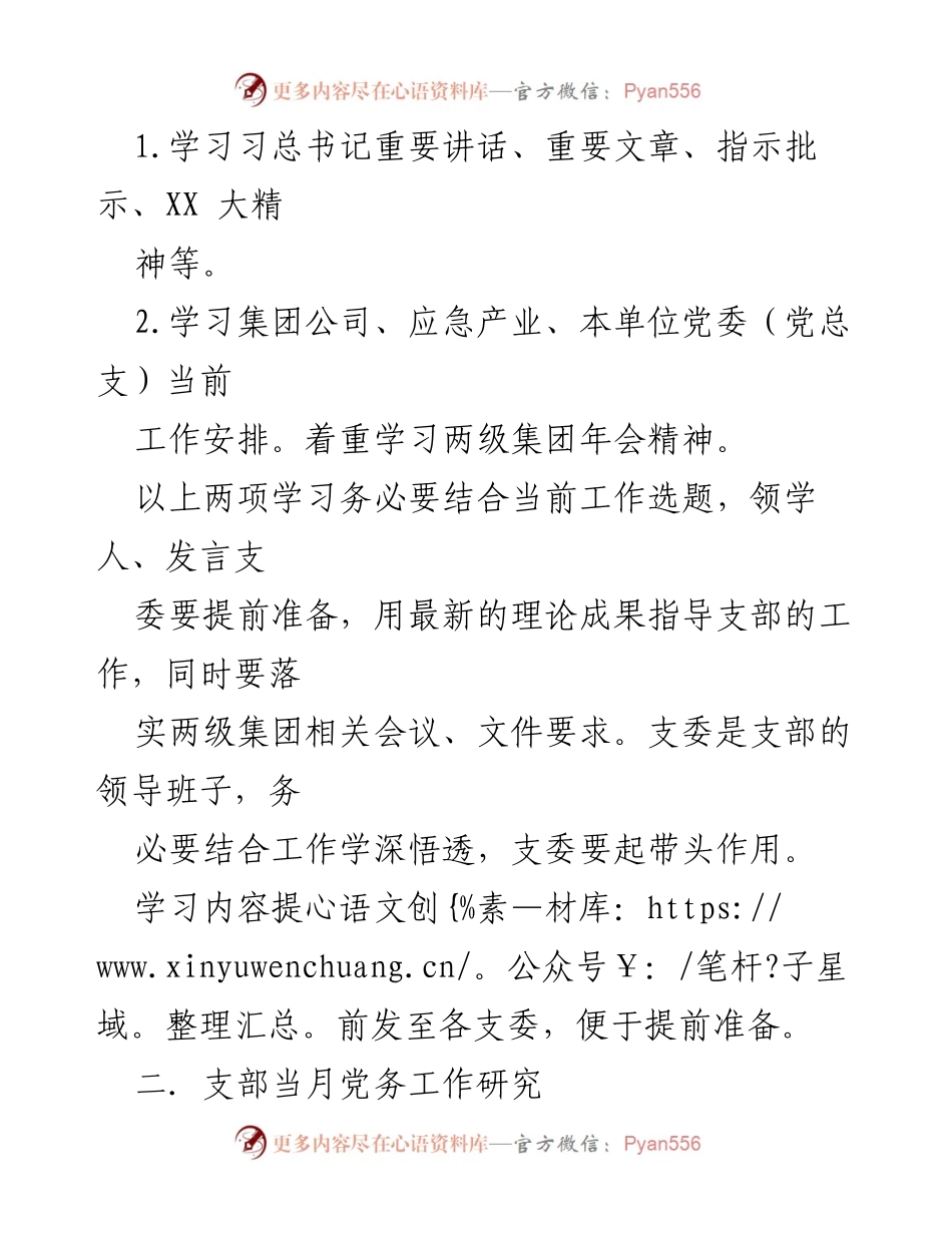 [工作建议] 党支部会议 - 党支部“三会一课”工作建议方案.docx_第2页