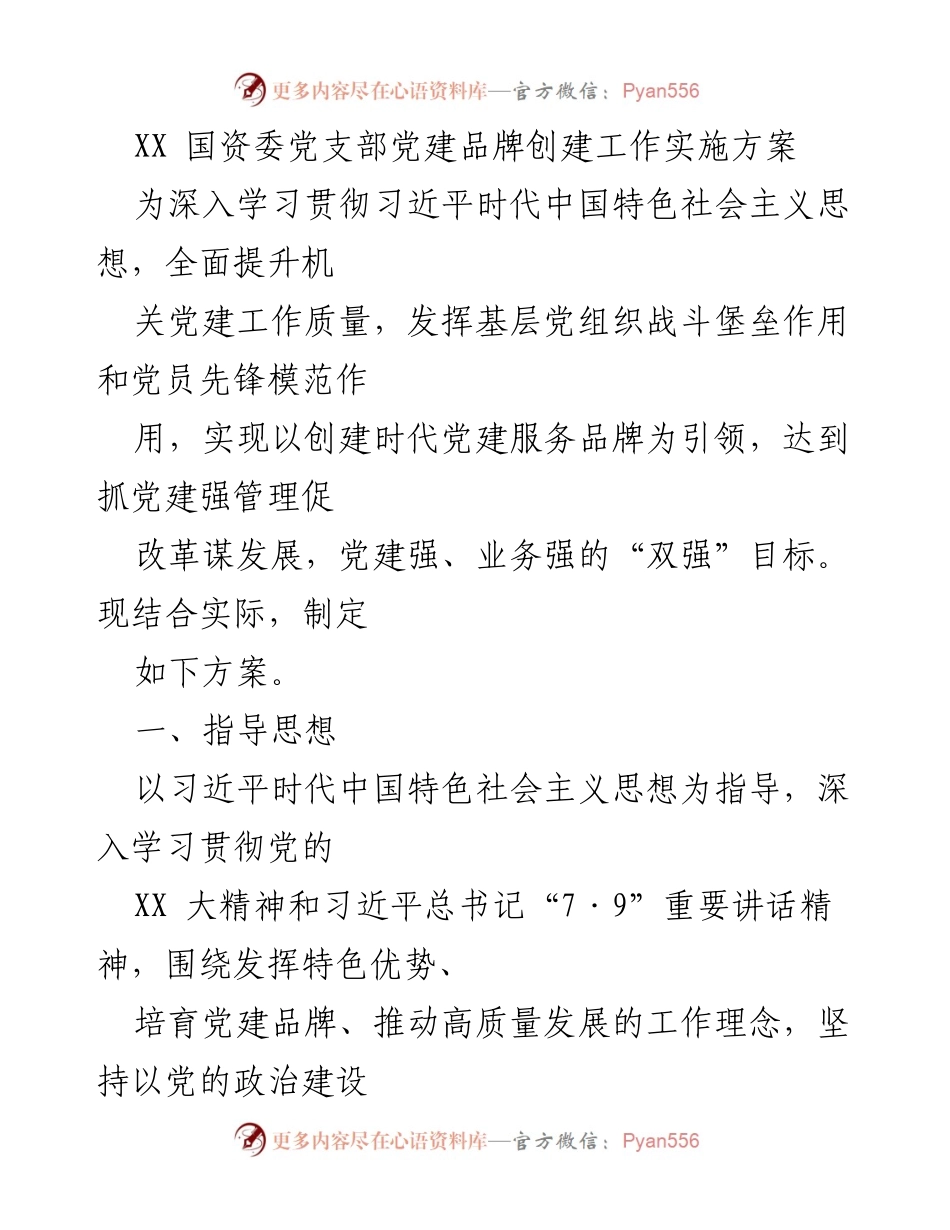 [实施方案] 国资委党建工作 - 党建品牌创建工作实施方案.docx_第1页