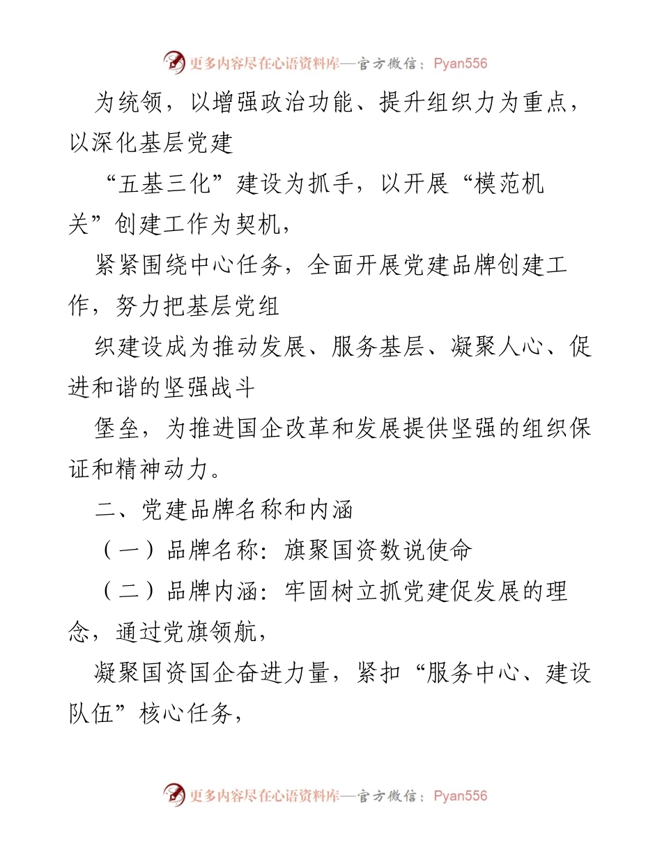 [实施方案] 国资委党建工作 - 党建品牌创建工作实施方案.docx_第2页