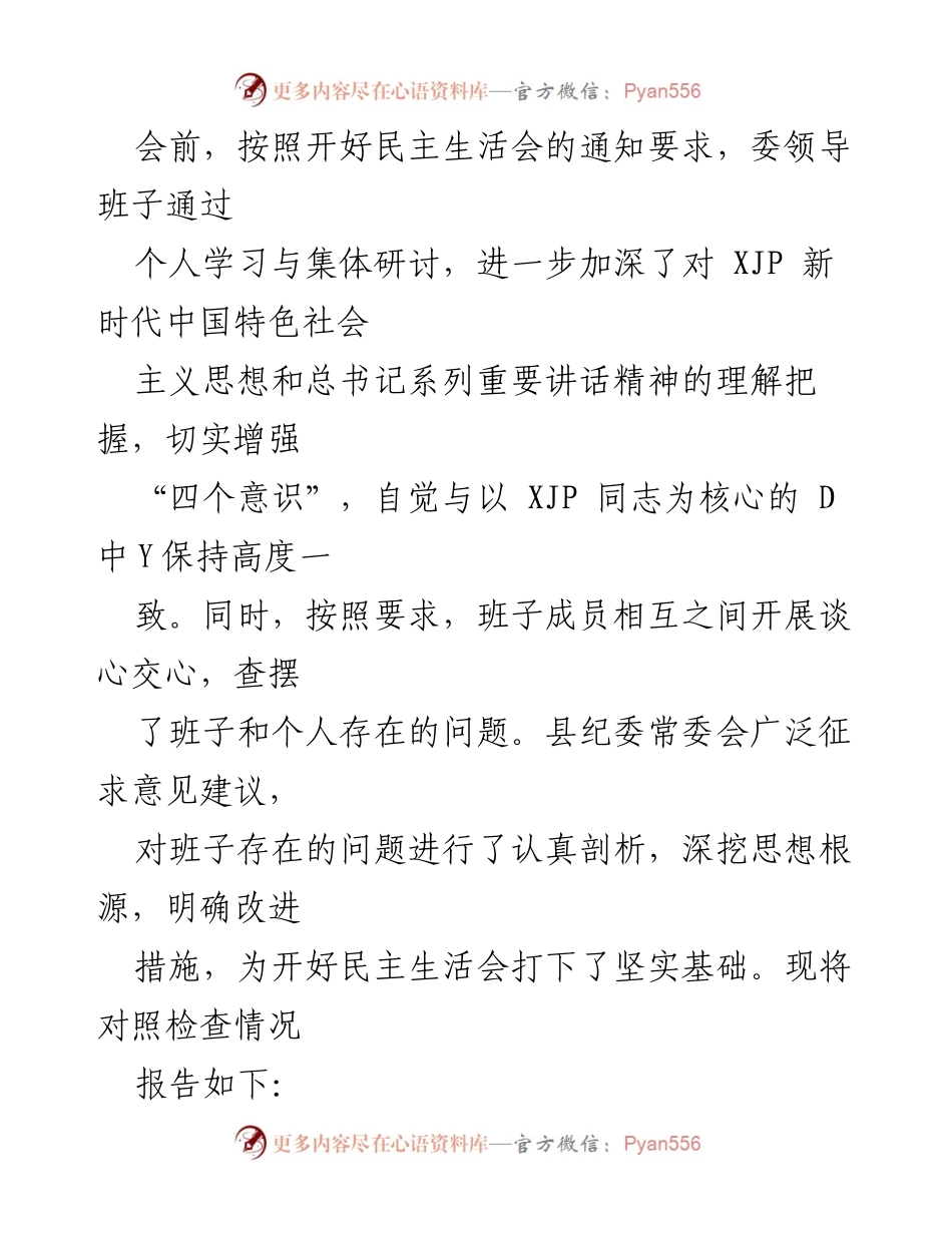 [对照检查报告] 2020年度民主生活会 - 县纪委监委领导班子对照检查材料分析.docx_第2页