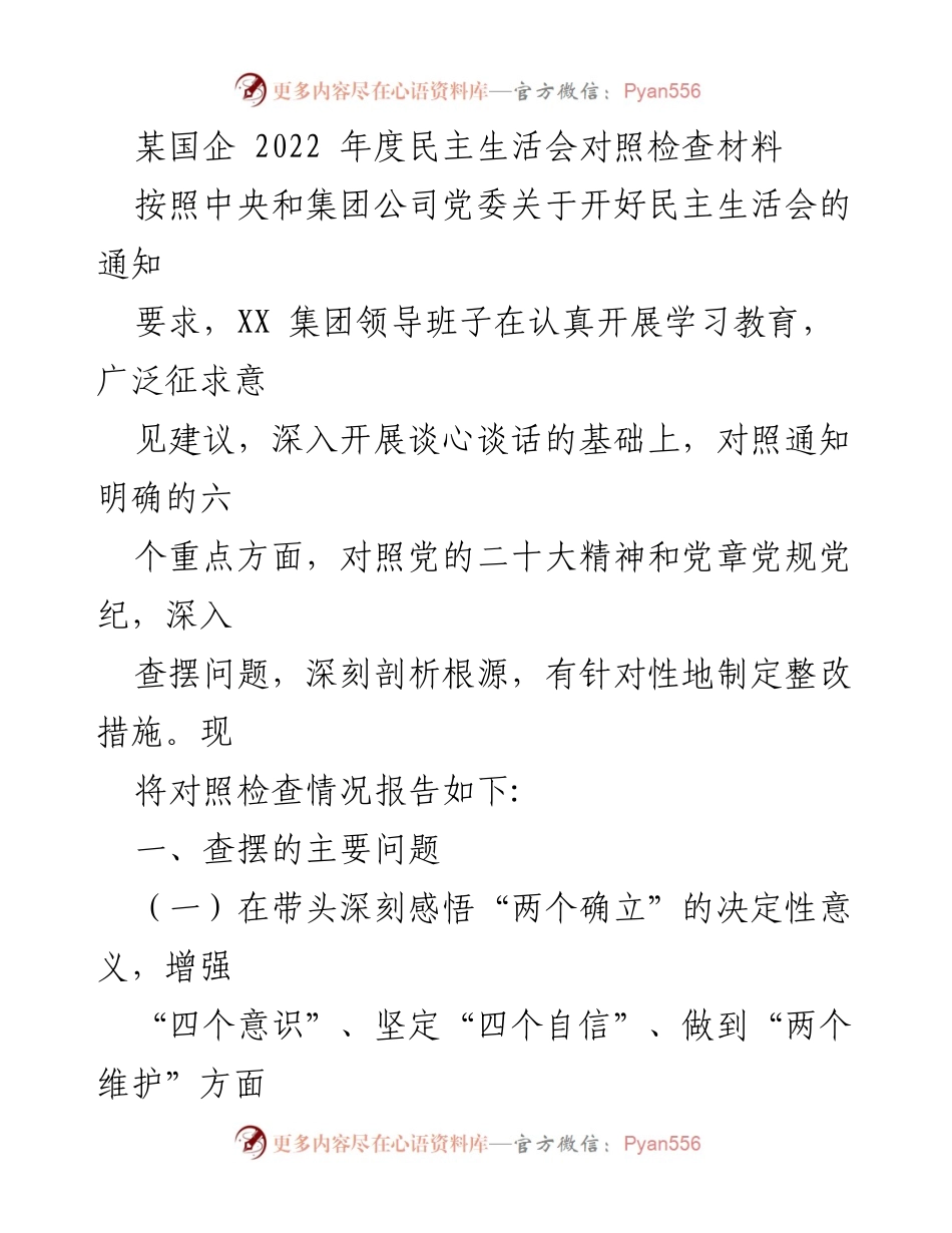 [对照检查报告] 国企年度民主生活会 - 2022年度民主生活会对照检查材料总结.docx_第1页