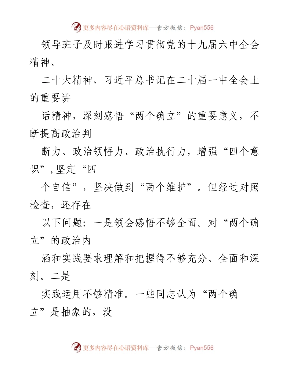 [对照检查报告] 国企年度民主生活会 - 2022年度民主生活会对照检查材料总结.docx_第2页
