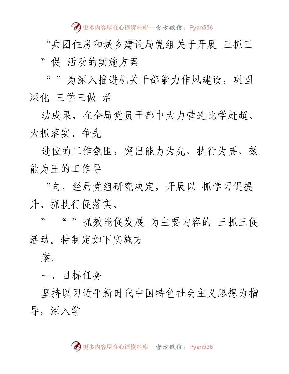 [实施方案] 机关干部能力作风建设 - 兵团住房和城乡建设局“三抓三促”活动实施方案.docx_第1页