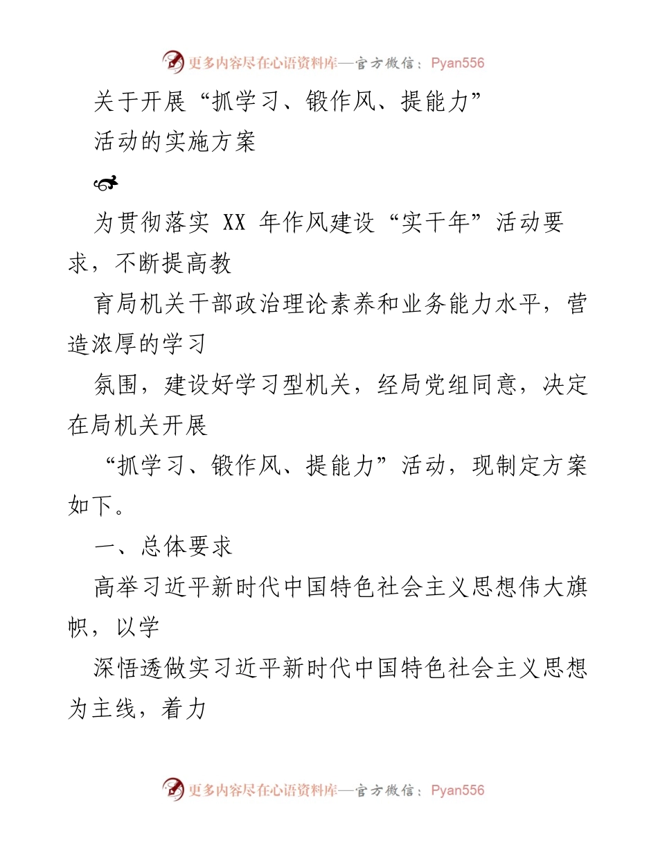 [实施方案] 教育局机关 - 开展“抓学习、锻作风、提能力”活动的实施方案.docx_第1页