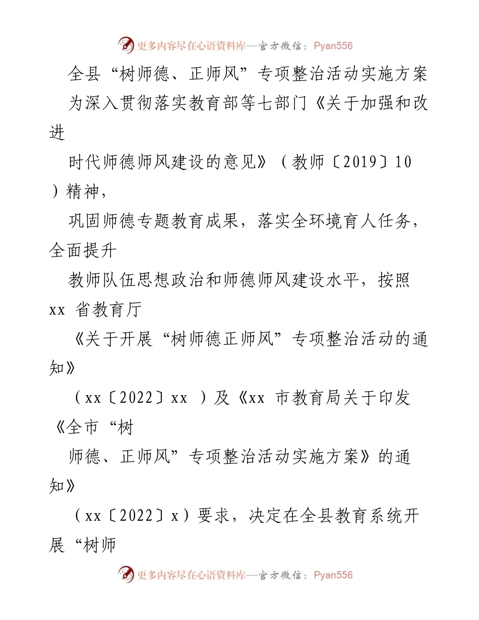 [实施方案] 教育系统 - 全县“树师德、正师风”专项整治活动实施方案_2.docx_第1页