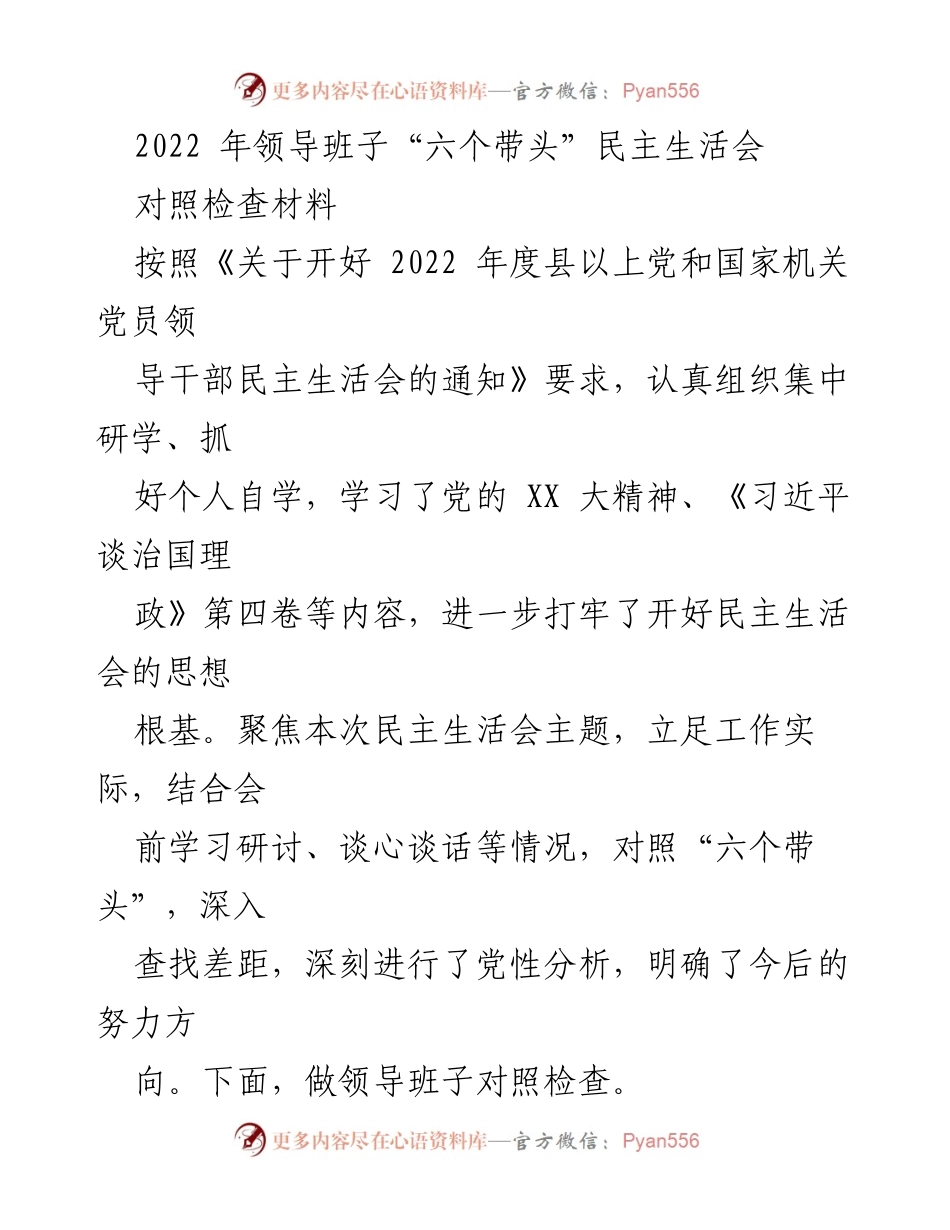 [对照检查材料] 领导班子民主生活会 - 领导班子对照检查与问题查摆报告.docx_第1页