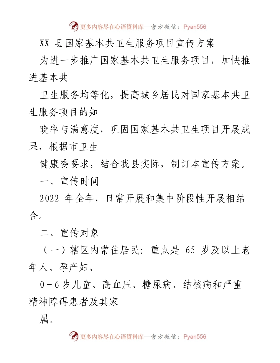 [宣传方案] 卫生服务推广 - 国家基本共卫生服务项目宣传方案.docx_第1页