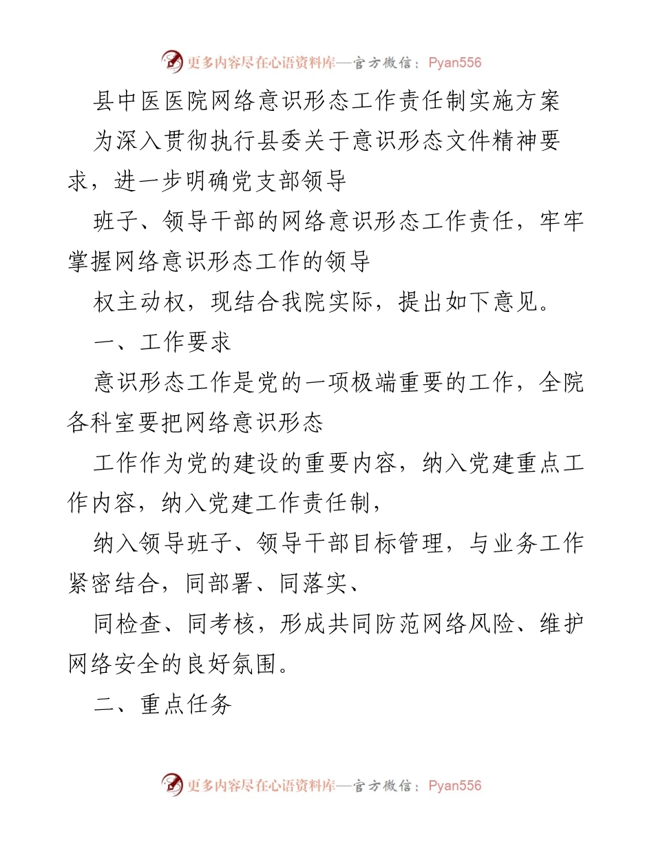 [实施方案] 医院网络意识形态工作 - 县中医医院网络意识形态工作责任制实施方案.docx_第1页