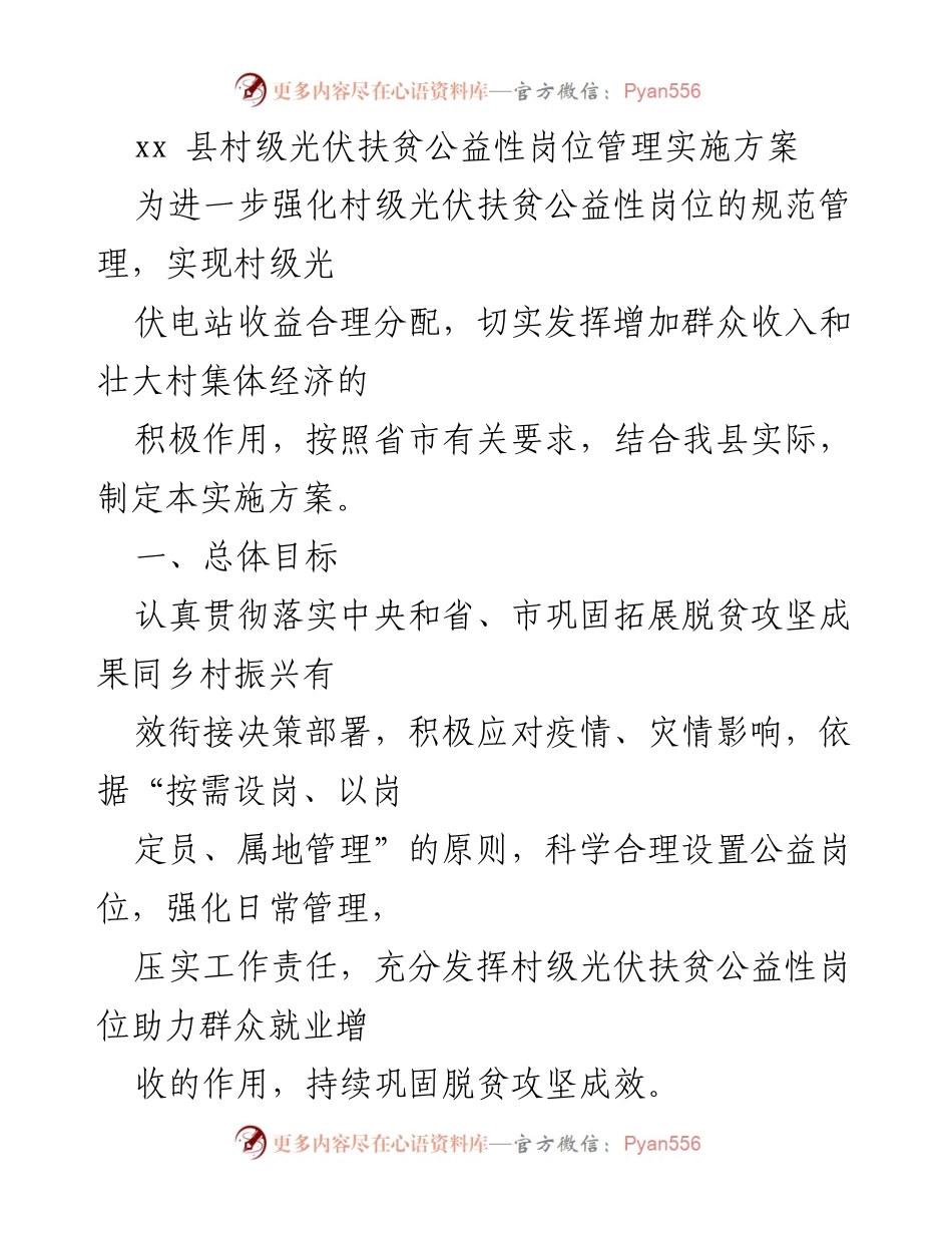 [实施方案] 村级光伏扶贫 - 村级光伏扶贫公益性岗位管理实施方案.docx_第1页