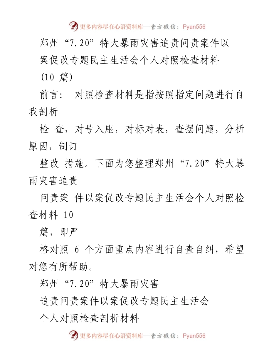 [对照检查材料] 郑州“7.20”特大暴雨灾害追责问责案件专题民主生活会 - 自我剖析与整改措施报告.docx_第1页