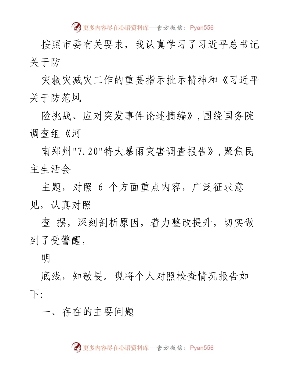 [对照检查材料] 郑州“7.20”特大暴雨灾害追责问责案件专题民主生活会 - 自我剖析与整改措施报告.docx_第2页