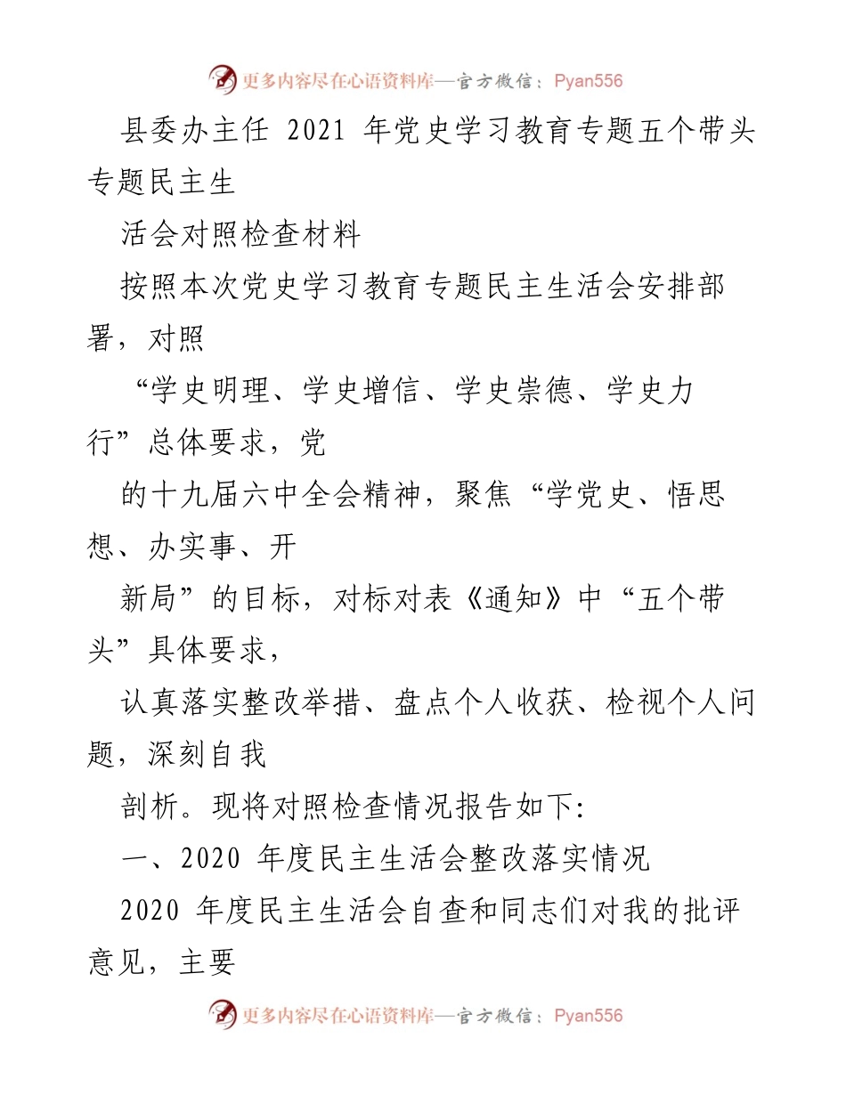 [对照检查材料] 党史学习教育专题民主生活会 - 深刻自我剖析与整改落实报告.docx_第1页