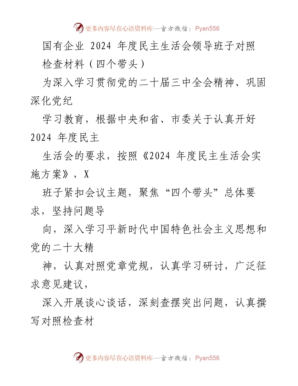 [对照检查材料] 2024年度民主生活会 - 国有企业领导班子对照检查材料分析.docx_第1页