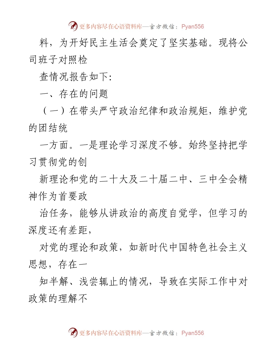 [对照检查材料] 2024年度民主生活会 - 国有企业领导班子对照检查材料分析.docx_第2页