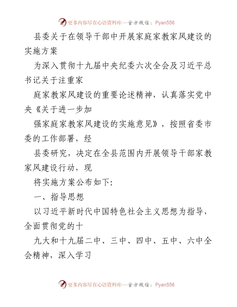 [实施方案] 领导干部家庭家教家风建设 - 加强家庭家教家风建设的实施方案.docx_第1页