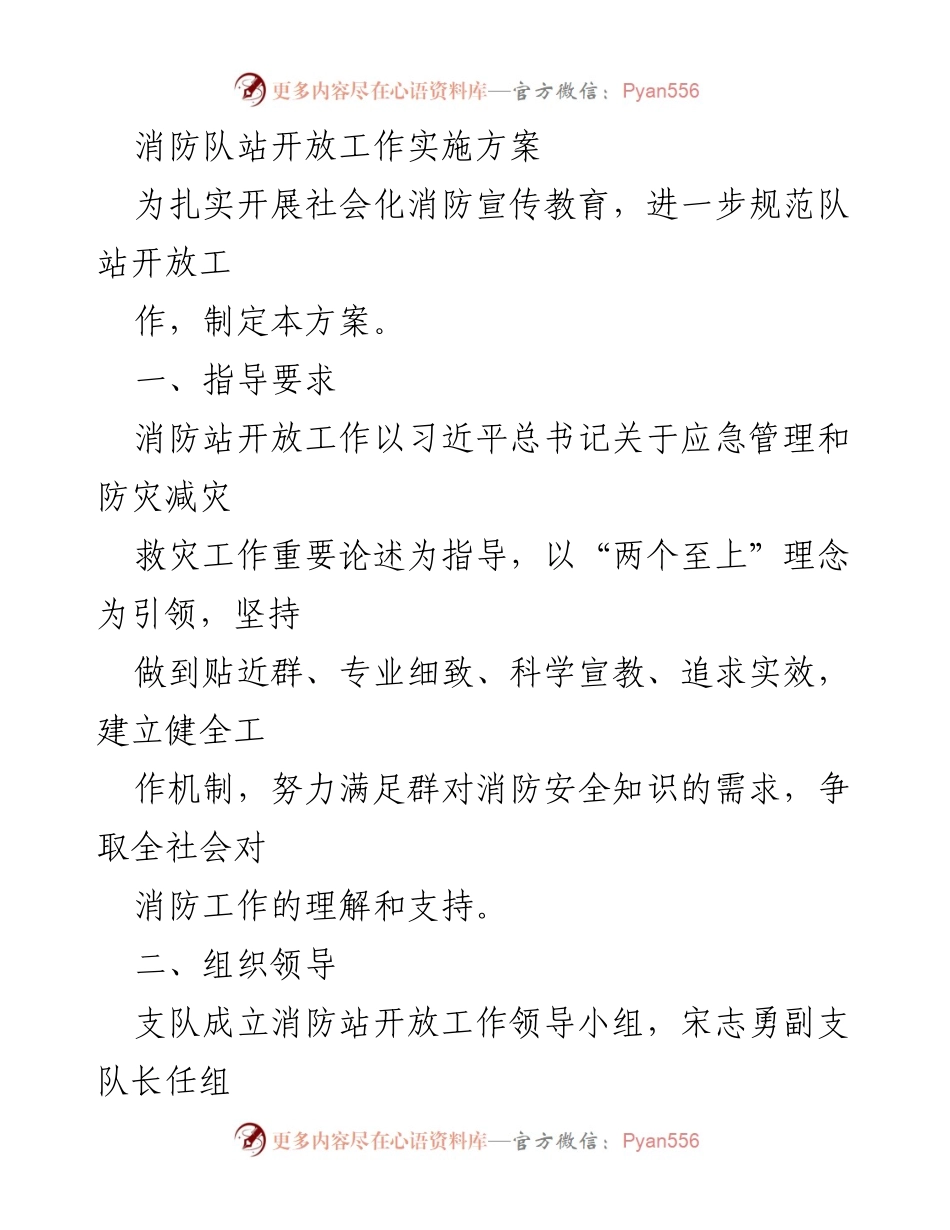 [实施方案] 消防站开放工作 - 社会化消防宣传教育实施方案.docx_第1页