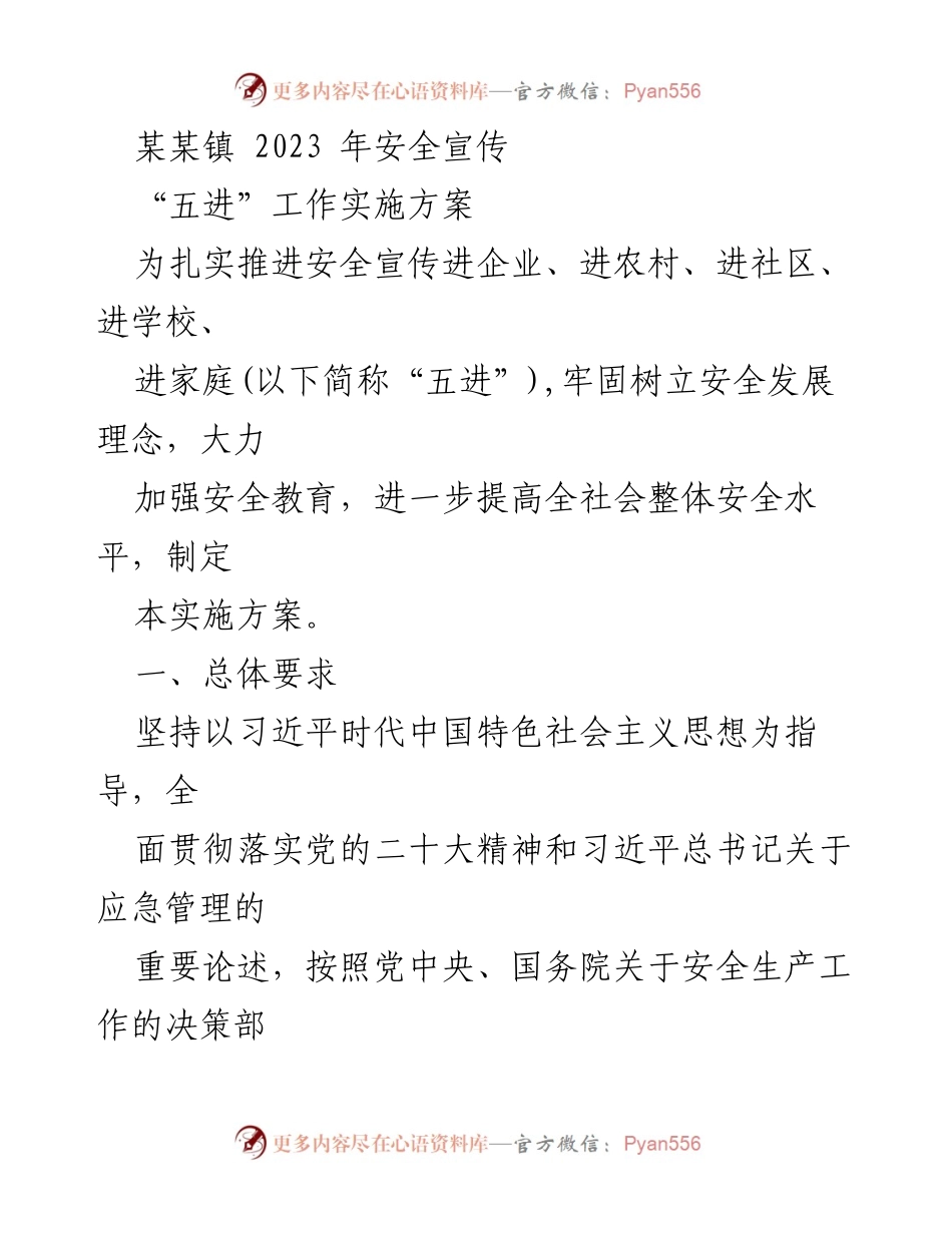 [实施方案] 安全宣传工作 - 2023年某某镇安全宣传“五进”工作实施方案.docx_第1页
