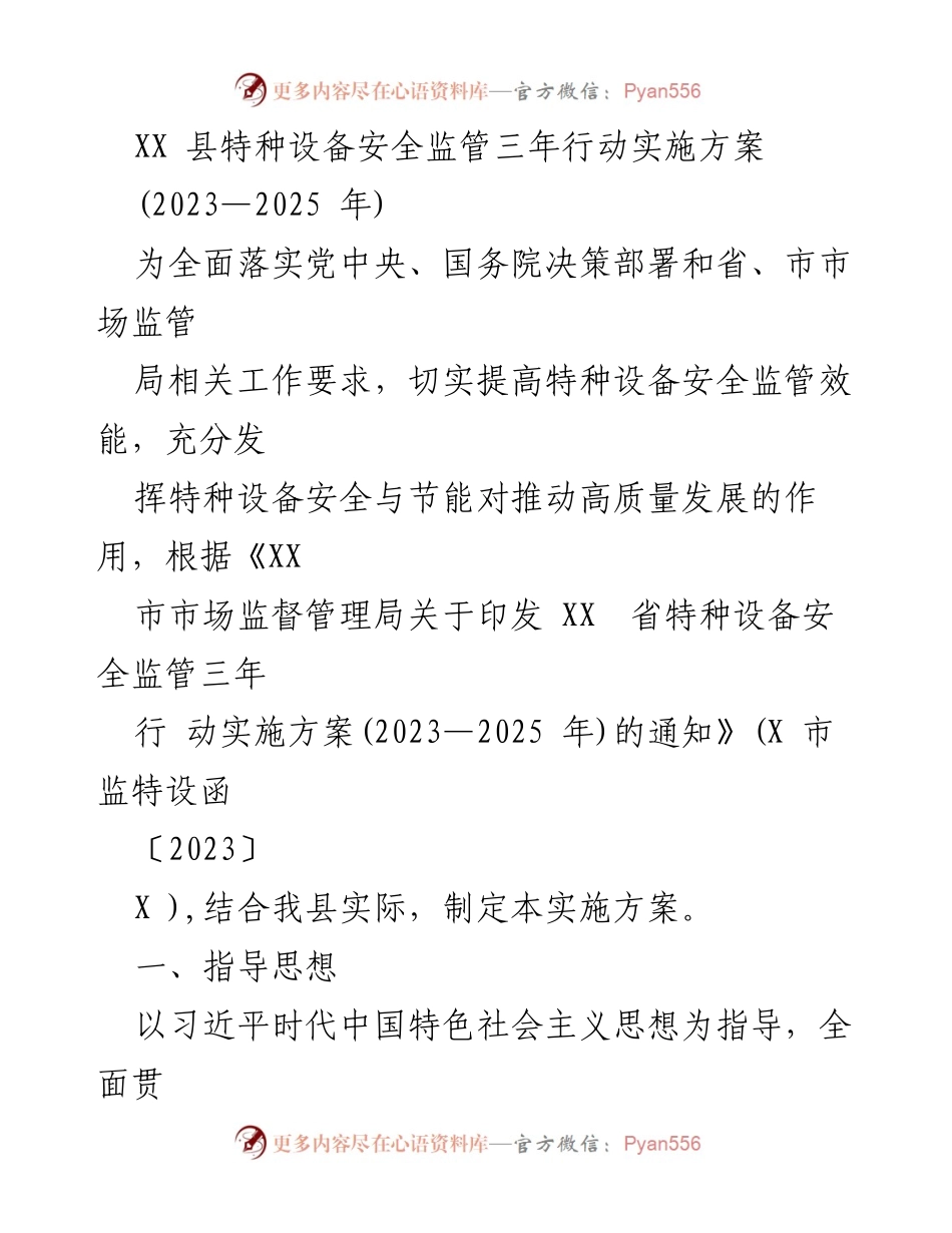 [实施方案] 特种设备安全监管 - XX县特种设备安全监管三年行动实施方案（2023-2025年）.docx_第1页
