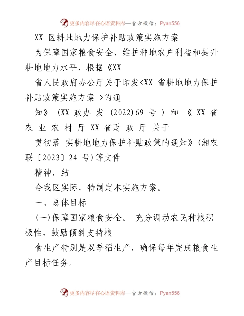 [实施方案] 耕地地力保护 - XX 区耕地地力保护补贴政策实施方案.docx_第1页