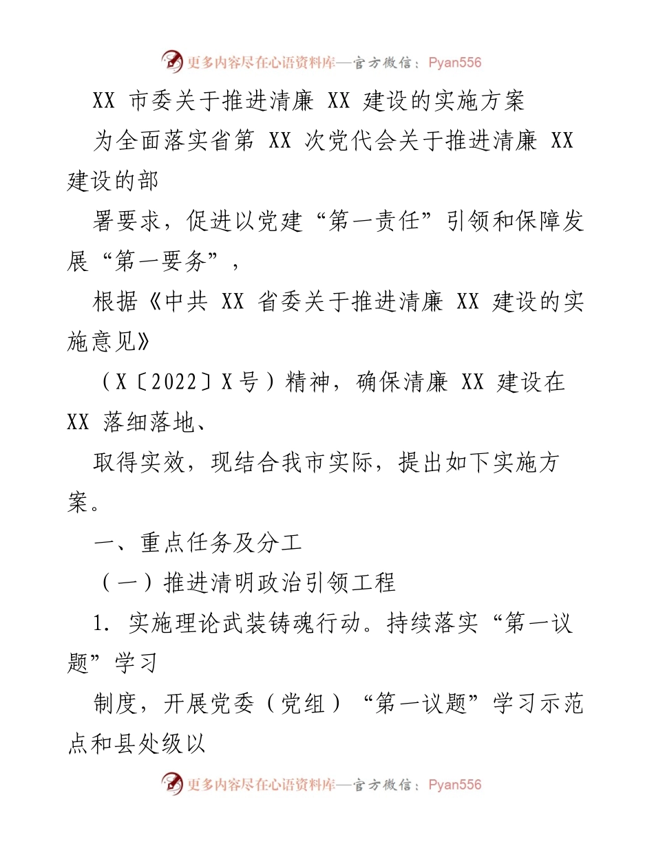 [实施方案] 市委会议 - 推进清廉 XX 建设的重点任务与措施.docx_第1页