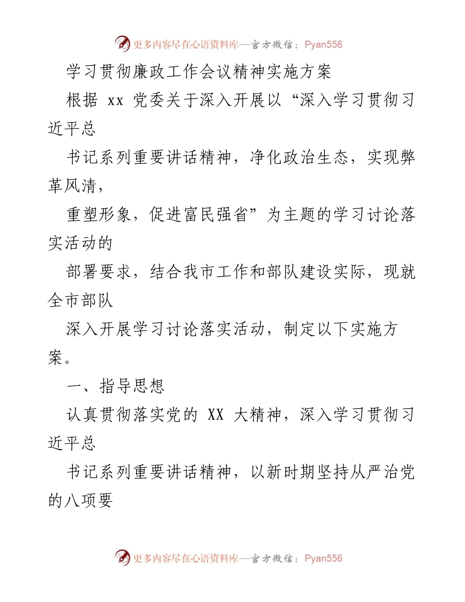 [实施方案] 学习贯彻廉政工作会议精神 - 深入学习贯彻习近平总书记讲话精神，净化政治生态实施方案.docx_第1页