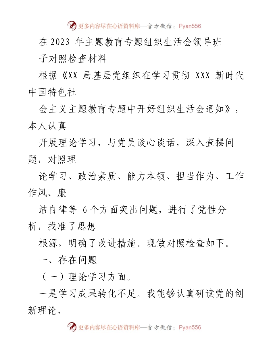 [对照检查材料] 主题教育专题组织生活会 - 领导班子对照检查与问题分析报告.docx_第1页