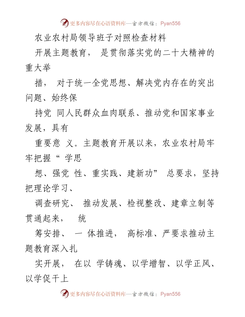 [对照检查] 主题教育民主生活会 - 农业农村局领导班子主题教育对照检查报告.docx_第1页