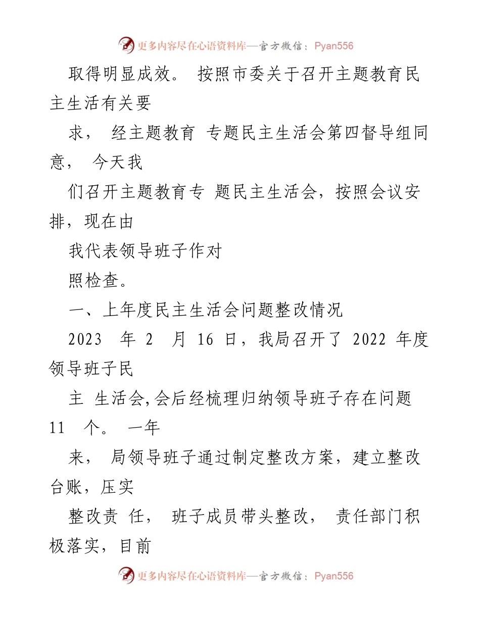 [对照检查] 主题教育民主生活会 - 农业农村局领导班子主题教育对照检查报告.docx_第2页