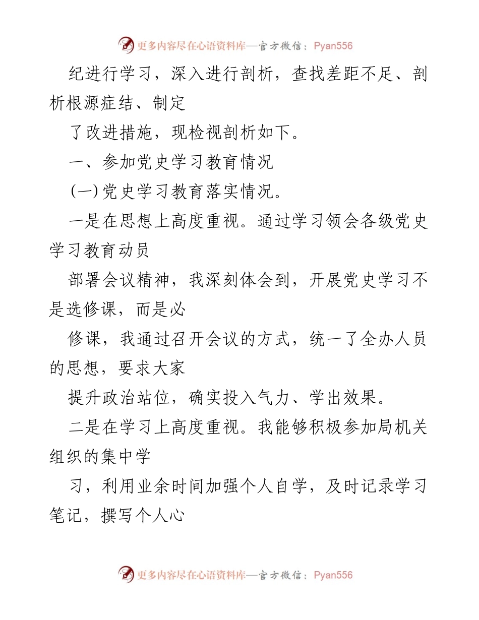 [对照检查材料] 公安局党委领导班子 - 党史学习教育专题组织生活会个人对照检查总结.docx_第2页