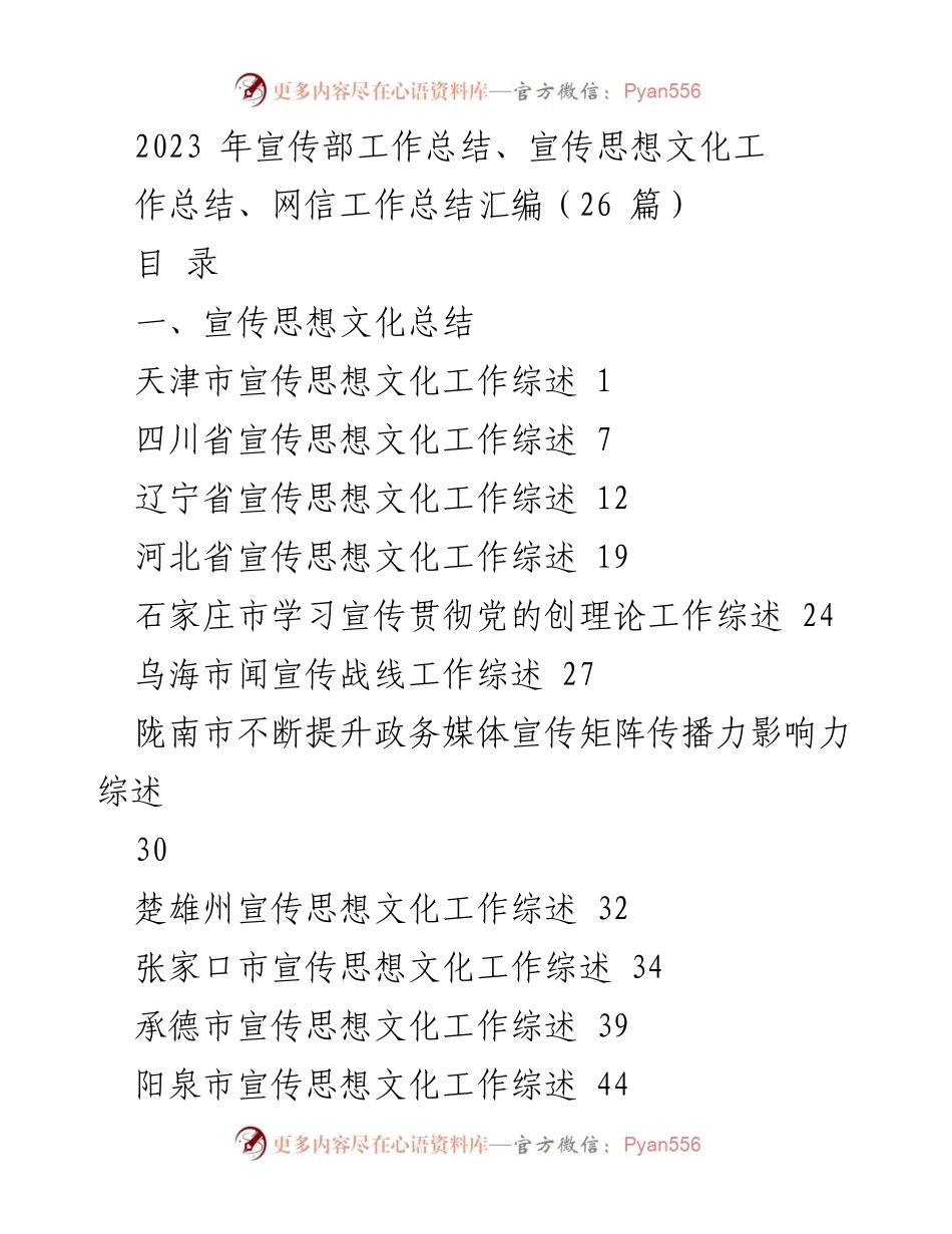 [工作总结] 2023年宣传思想文化工作总结 - 向文化强国迈进的实践与探索.docx_第1页