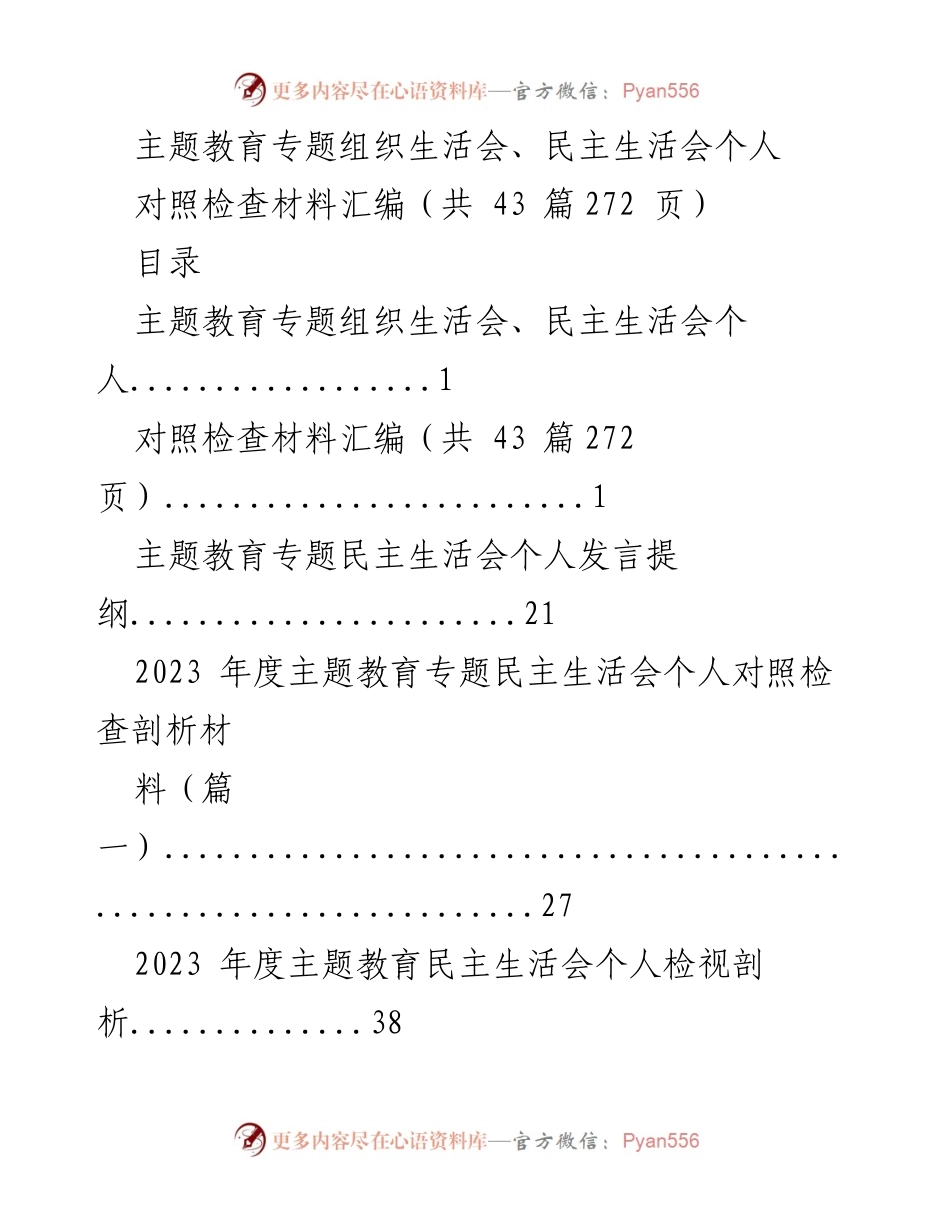 [对照检查材料] 主题教育专题组织生活会 - 个人对照检查材料汇编_2.docx_第1页
