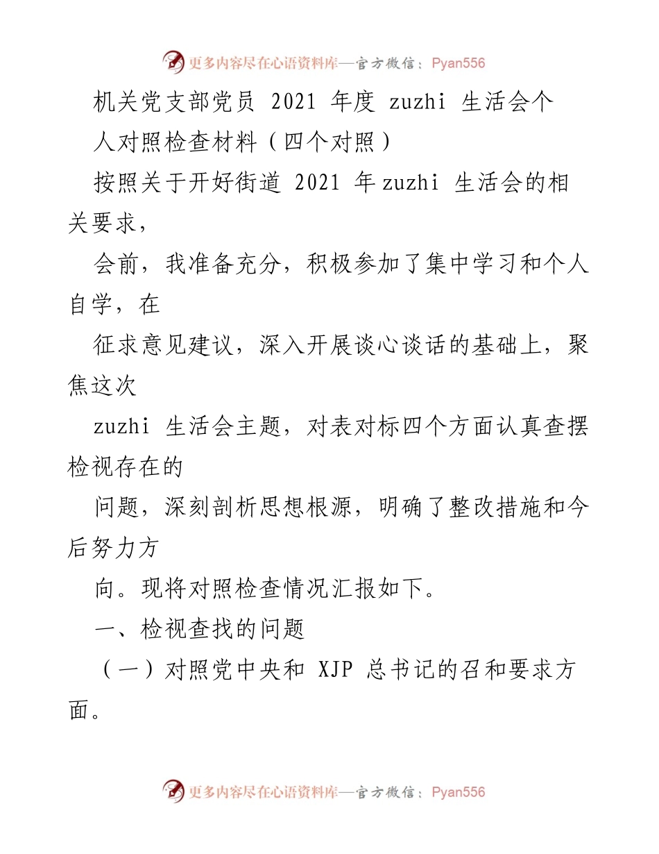 [对照检查材料] 机关党支部 2021 年度组织生活会 - 党员个人对照检查与整改措施总结.docx_第1页