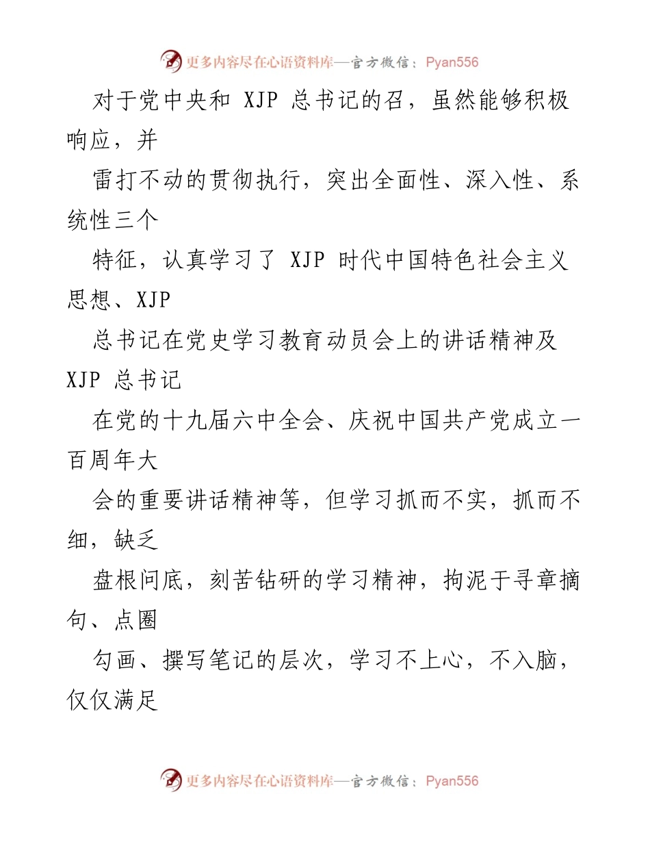 [对照检查材料] 机关党支部 2021 年度组织生活会 - 党员个人对照检查与整改措施总结.docx_第2页
