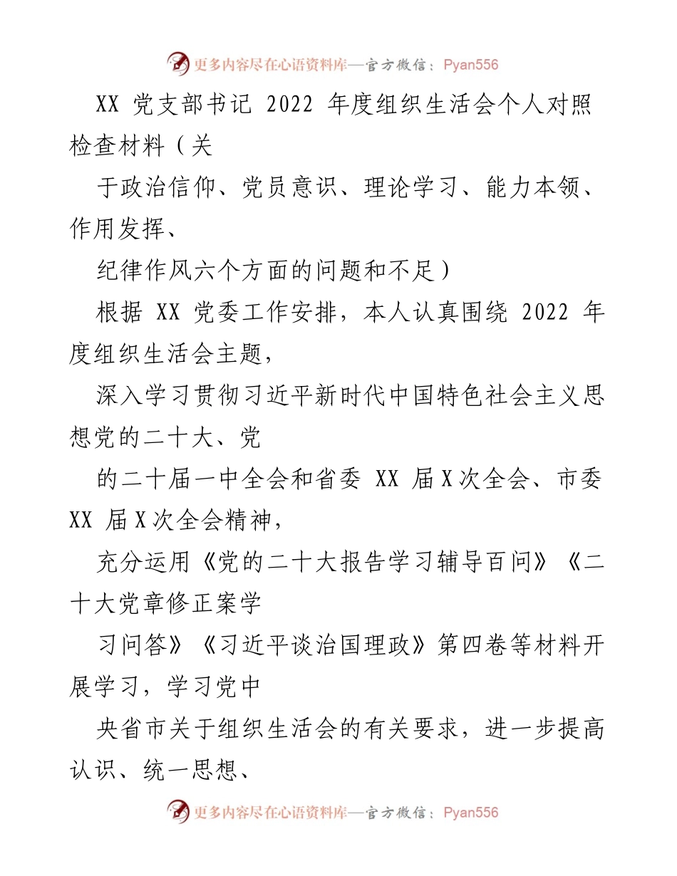 [对照检查材料] 组织生活会 - 2022年度个人对照检查与整改情况总结.docx_第1页