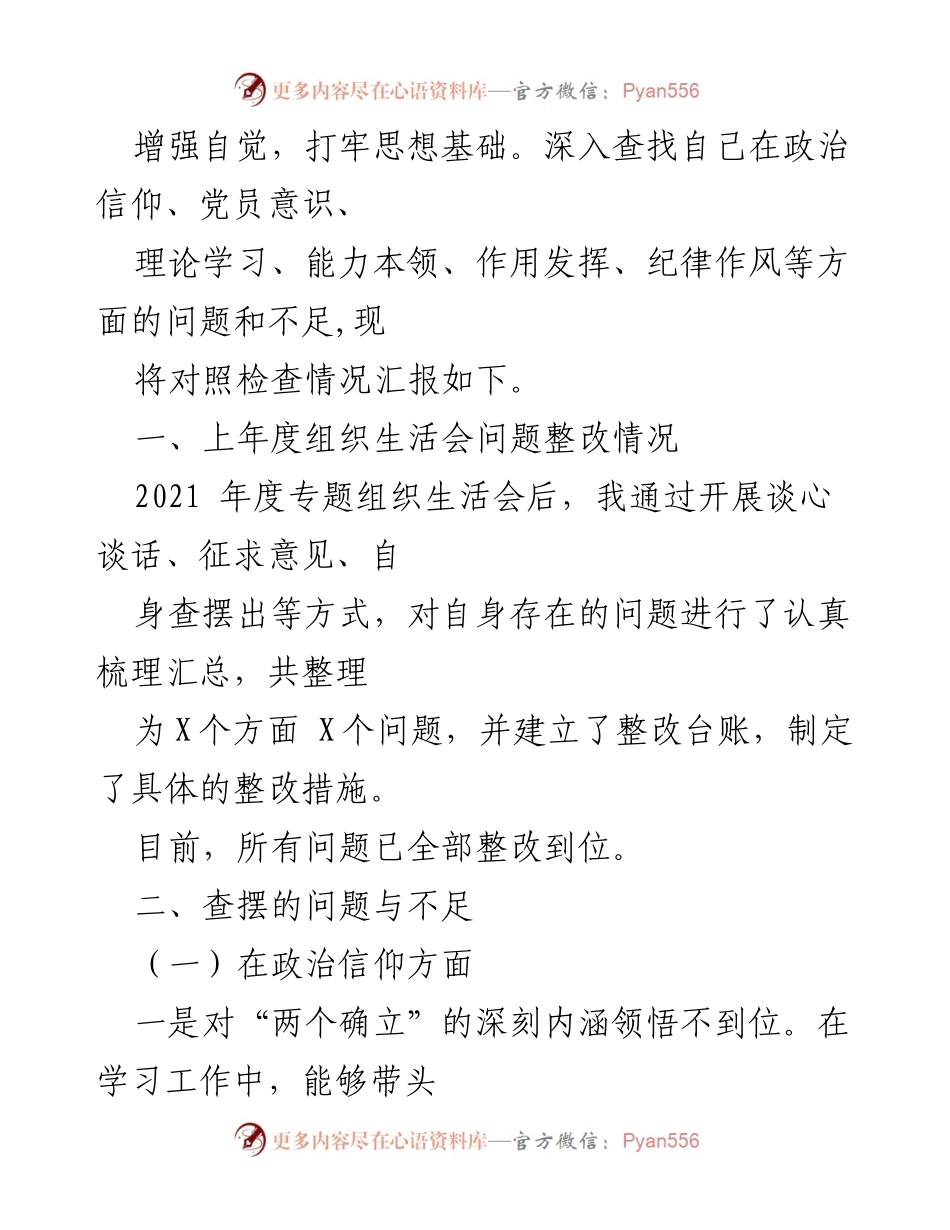 [对照检查材料] 组织生活会 - 2022年度个人对照检查与整改情况总结.docx_第2页