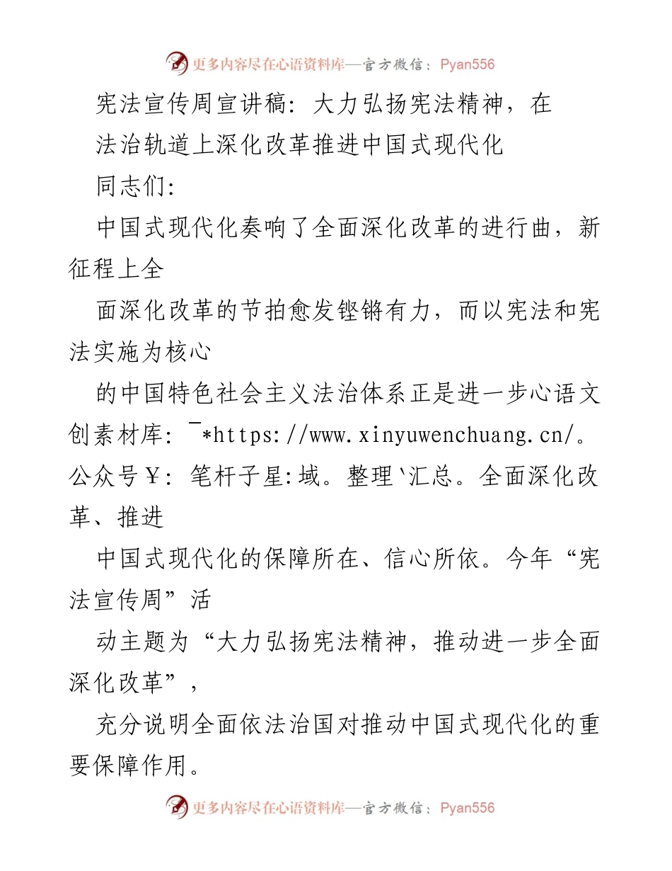 [宣讲稿] 宪法宣传周 - 弘扬宪法精神，推动中国式现代化的法治改革.docx_第1页