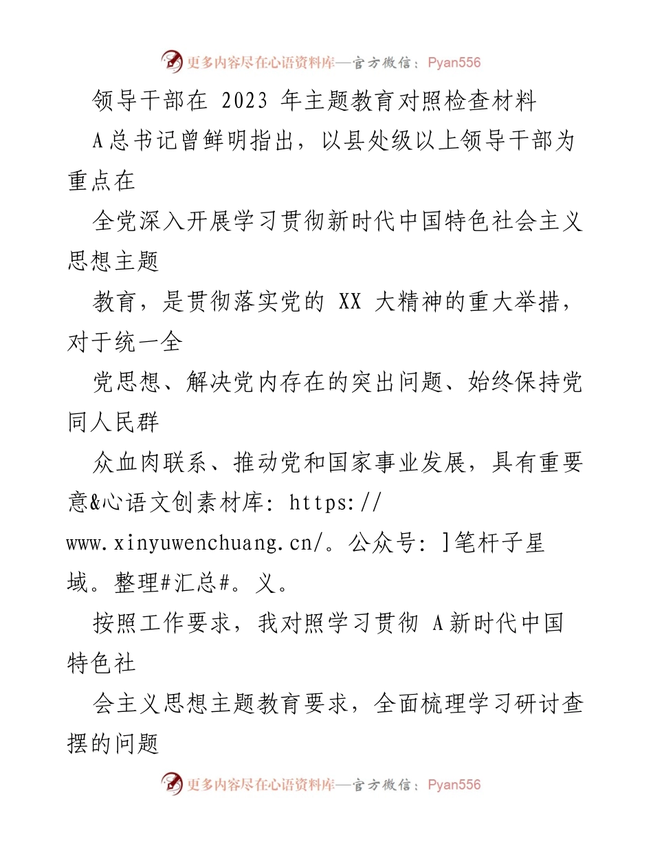 [对照检查材料] 主题教育 - 领导干部在新时代中国特色社会主义思想学习中的问题与反思.docx_第1页