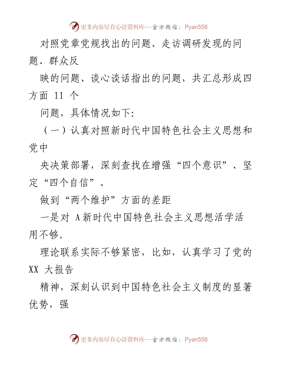 [对照检查材料] 主题教育 - 领导干部在新时代中国特色社会主义思想学习中的问题与反思.docx_第2页
