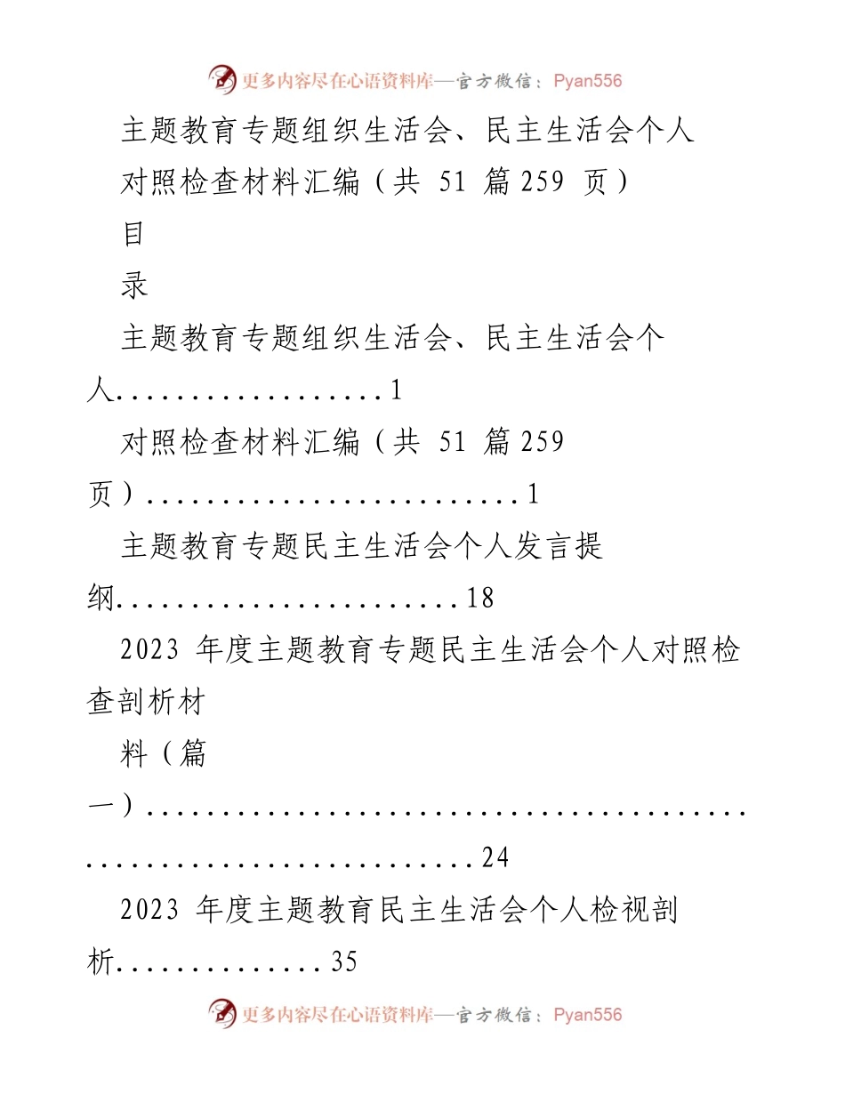 [对照检查材料] 主题教育专题民主生活会 - 个人对照检查材料汇编_1.docx_第1页