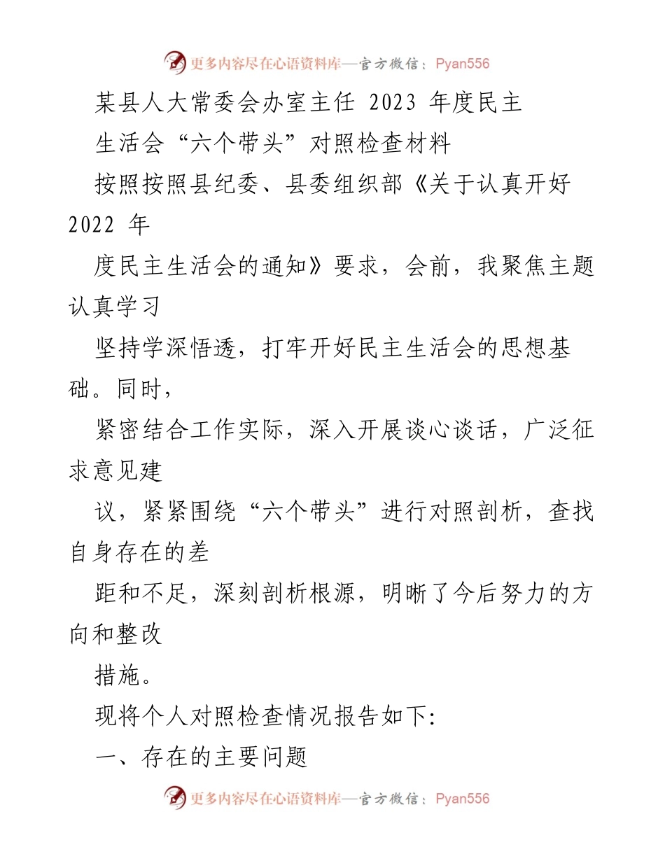 [对照检查材料] 人大常委会年度民主生活会 - 2023年度民主生活会对照检查报告.docx_第1页
