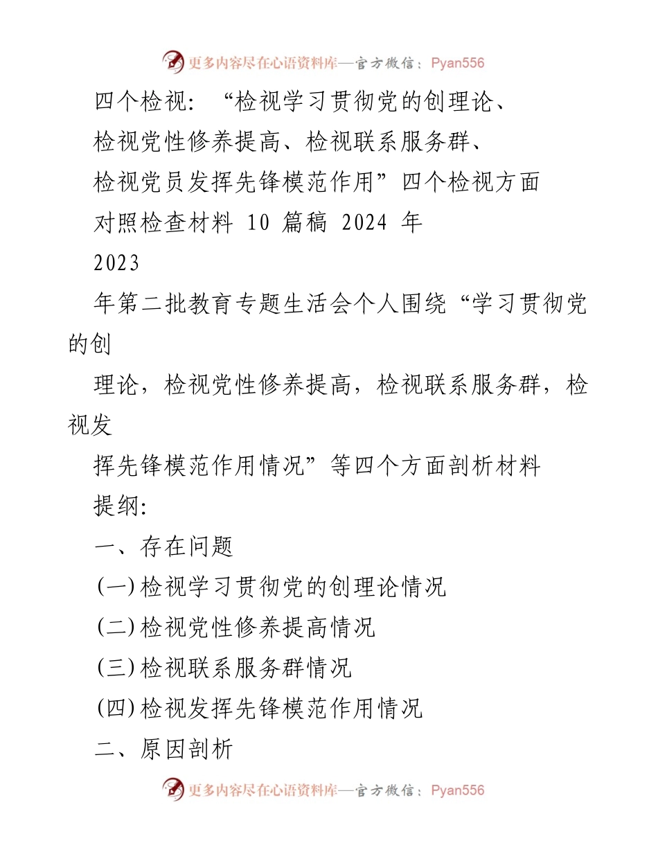 [对照检查材料] 教育专题生活会 - 四个检视：提升党性修养与服务意识的自查反思报告.docx_第1页