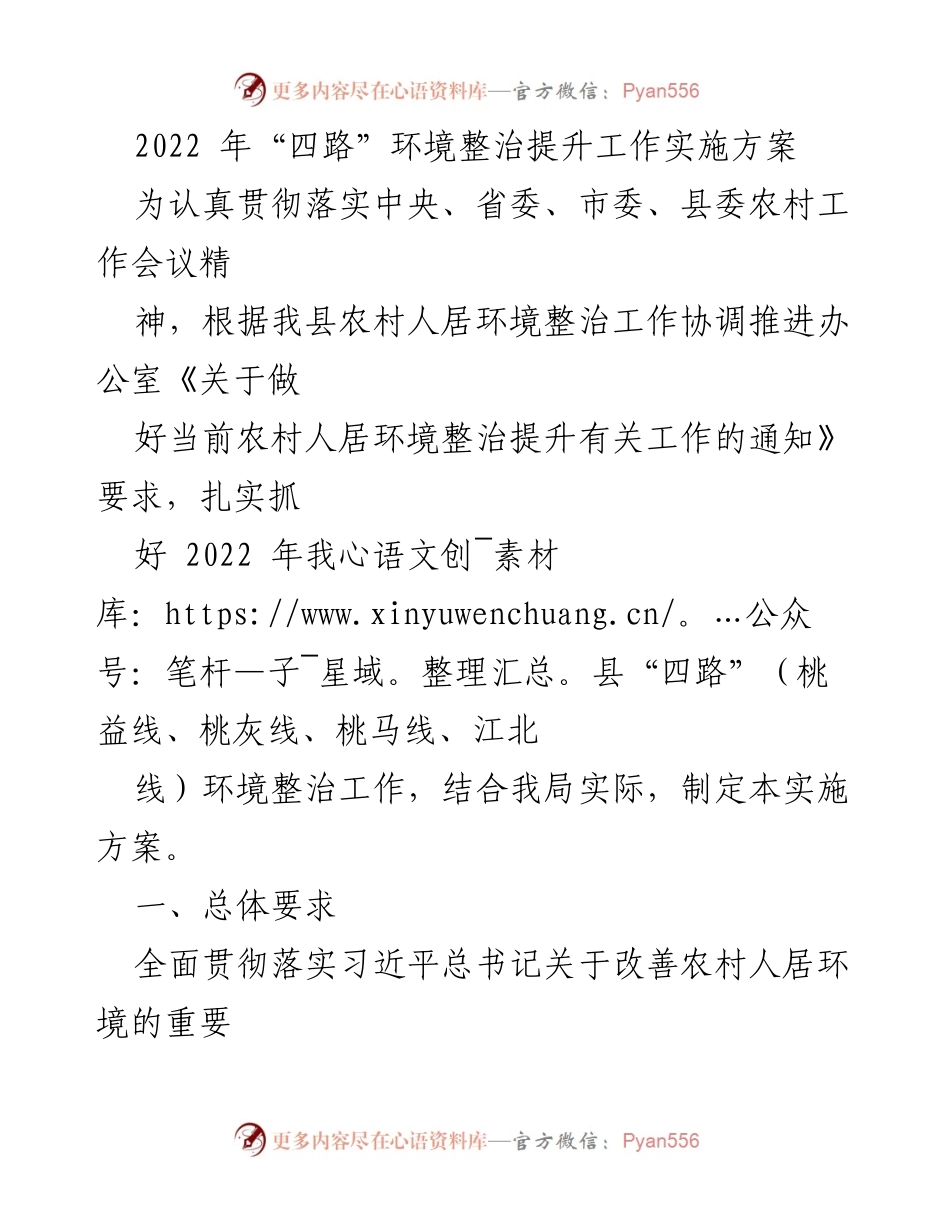 [实施方案] 农村环境整治 - 2022年“四路”环境整治提升工作实施方案.docx_第1页